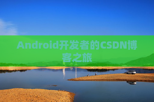 Android开发者的CSDN博客之旅